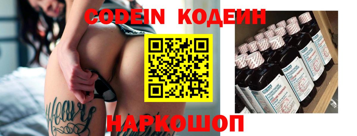 Codein напиток Lean (лин)  Codein Purple Drank  Торжок  Вход с VPN 